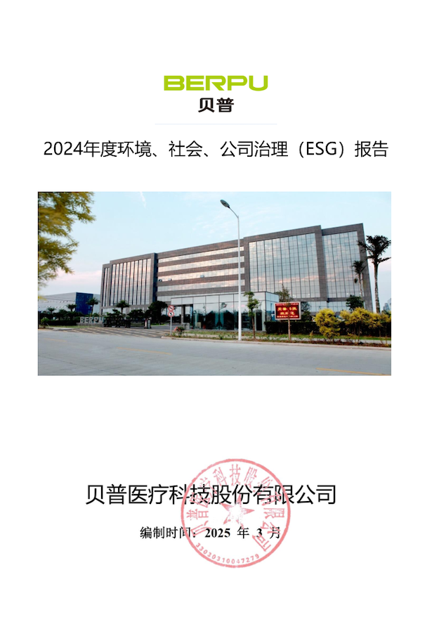 關于貝普醫(yī)療科技股份有限公司 2024年度環(huán)境社會、公司治理（ESG）報告的公示