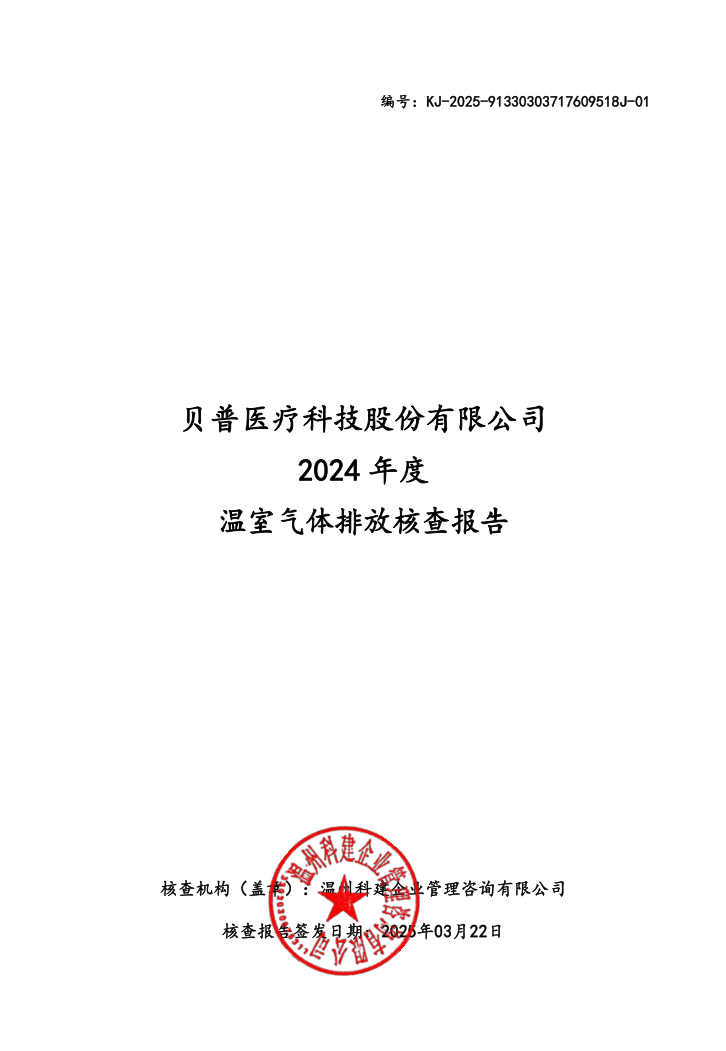 關于貝普醫(yī)療科技股份有限公司溫室氣體排放、碳足跡核查結果的公示